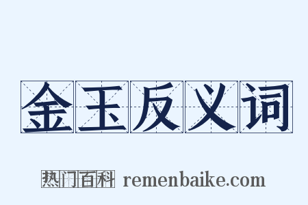 金玉反义词是什么意思的图片
